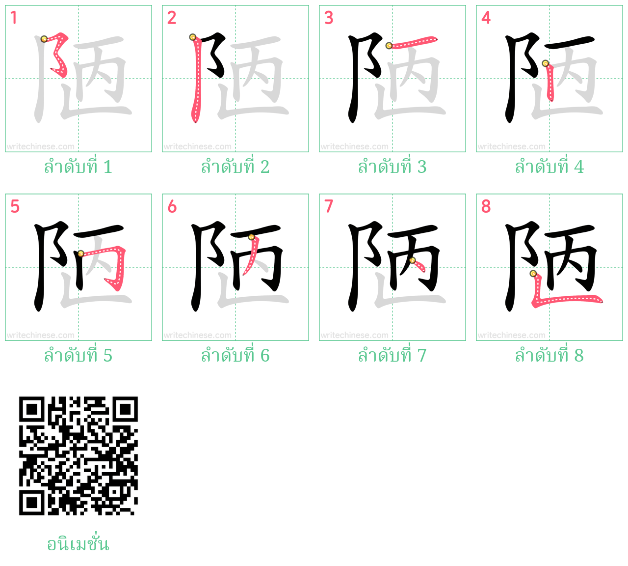 陋 ลำดับการเขียน