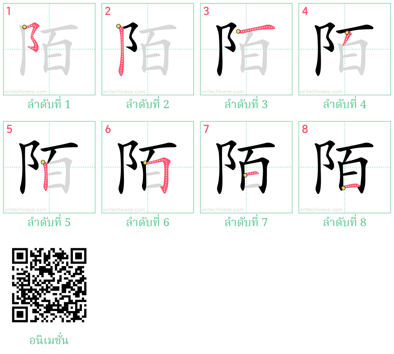 陌 ลำดับการเขียน