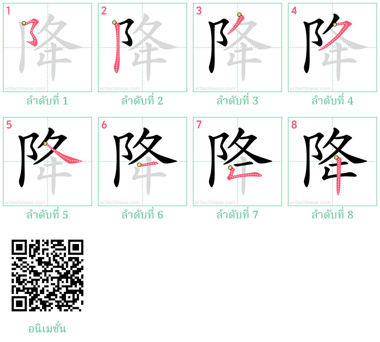 降 ลำดับการเขียน