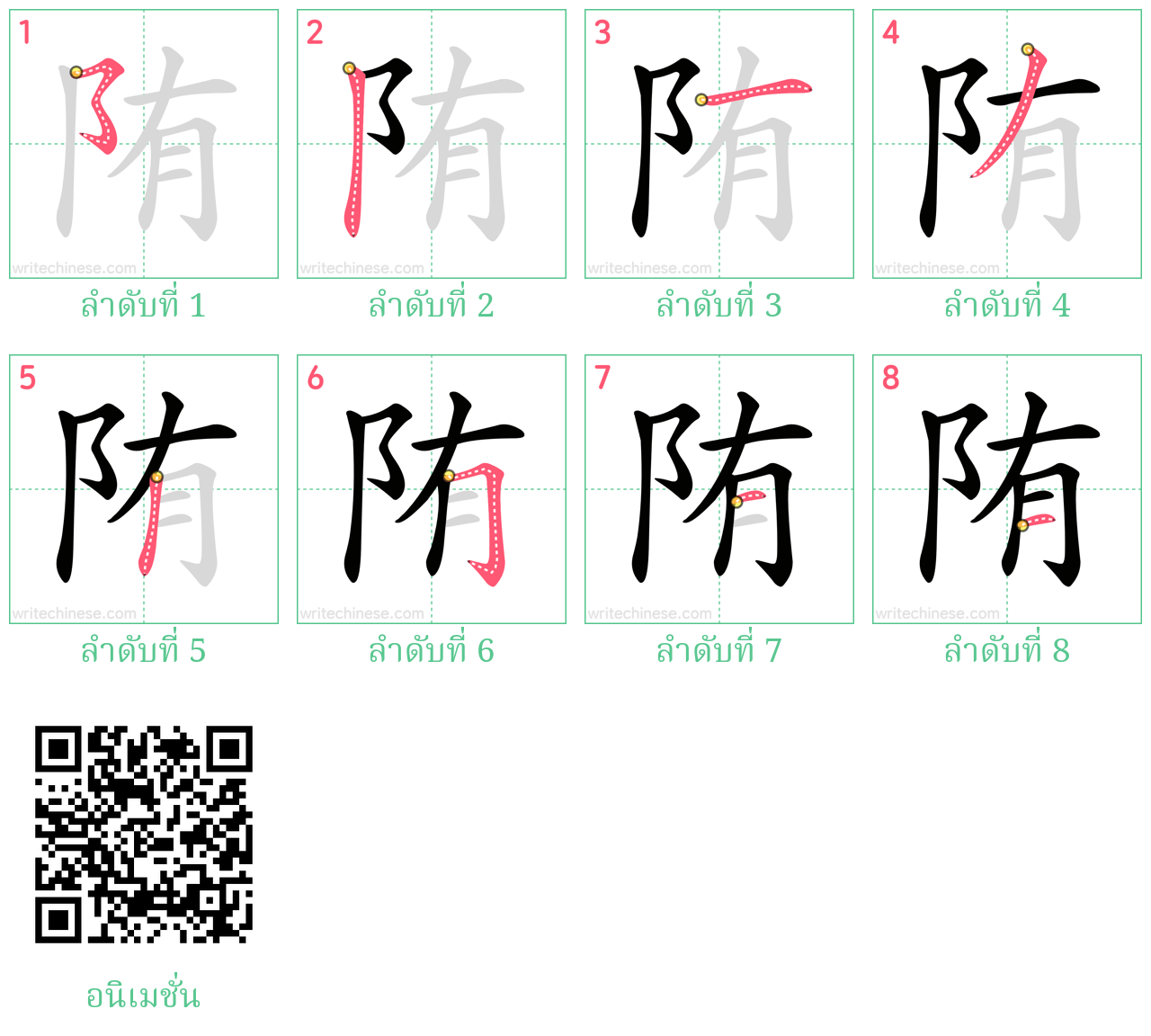 陏 ลำดับการเขียน