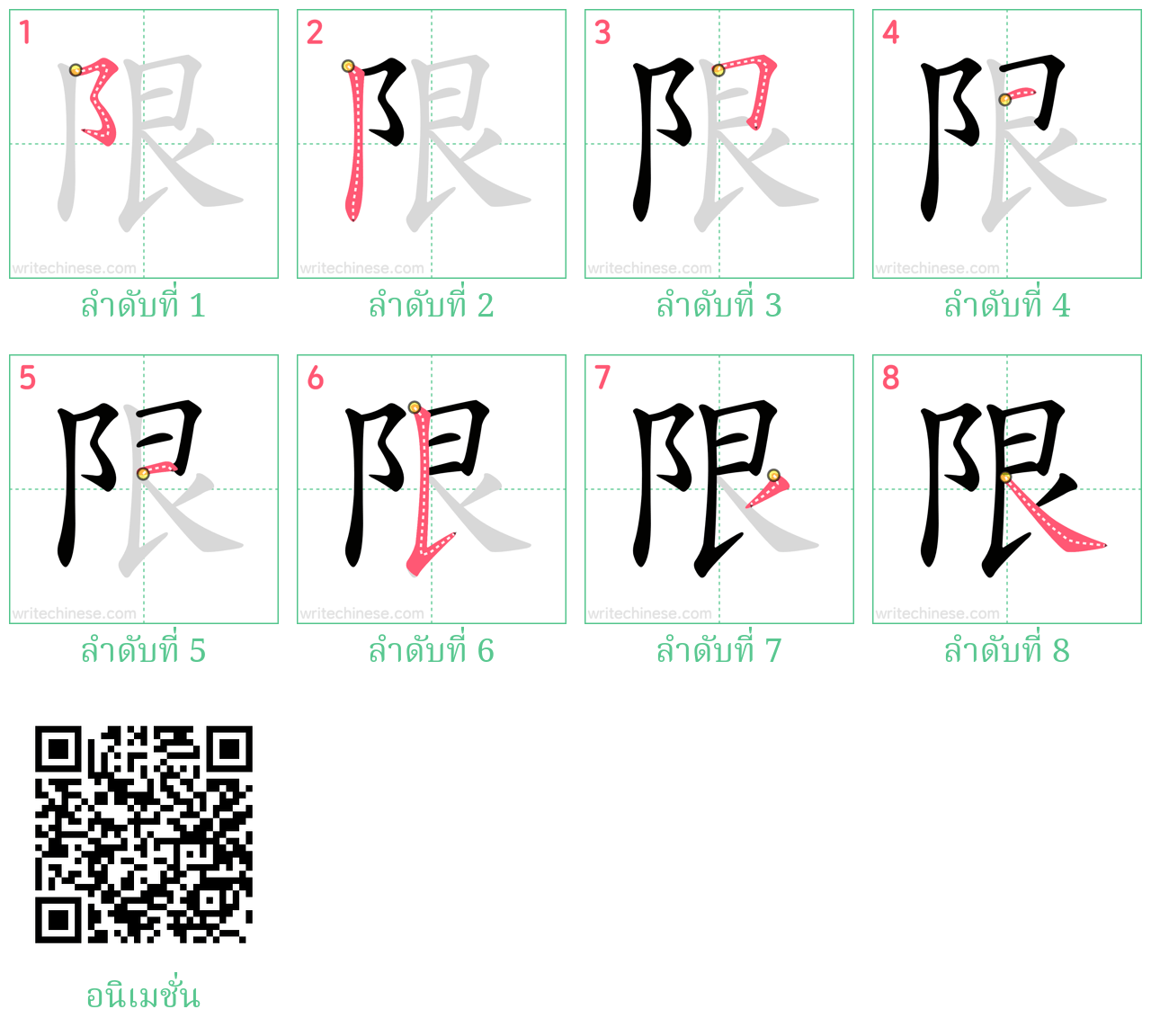 限 ลำดับการเขียน