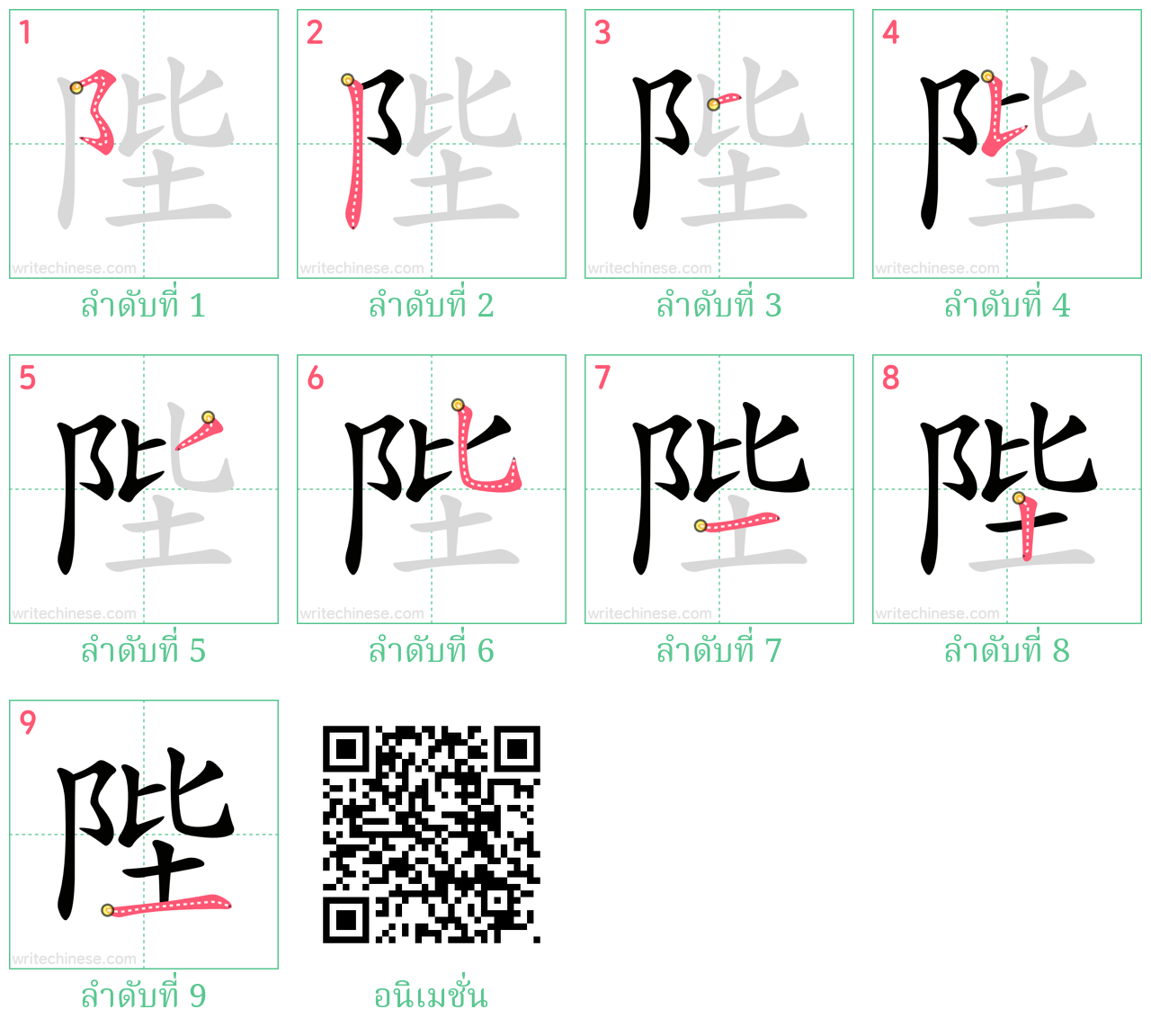 陛 ลำดับการเขียน