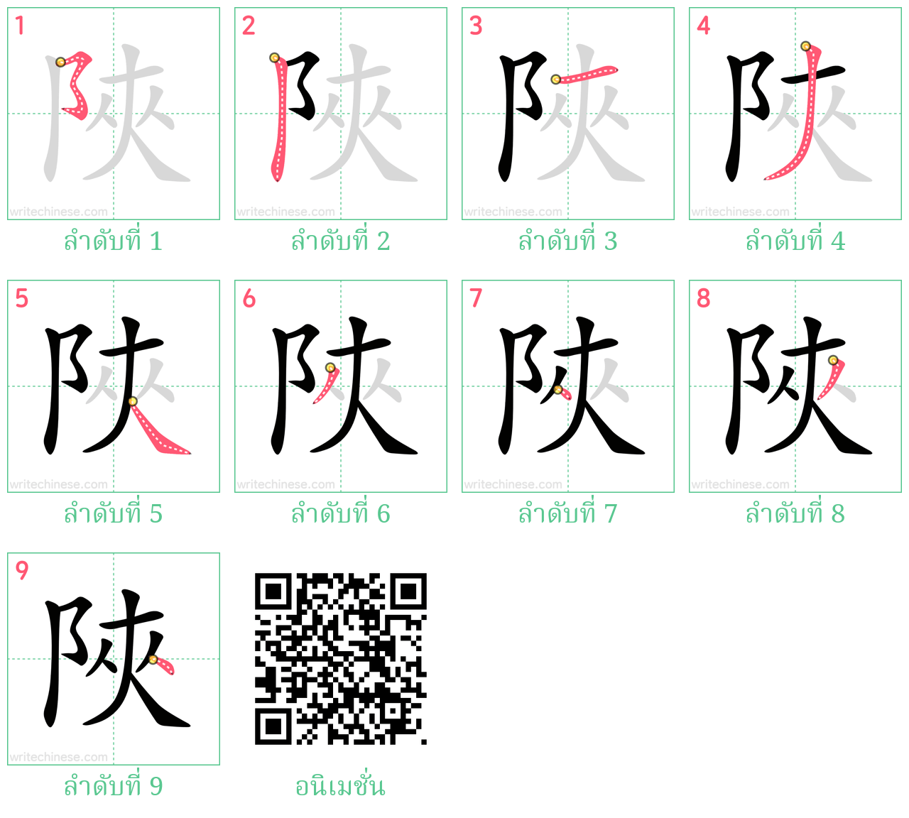 陜 ลำดับการเขียน