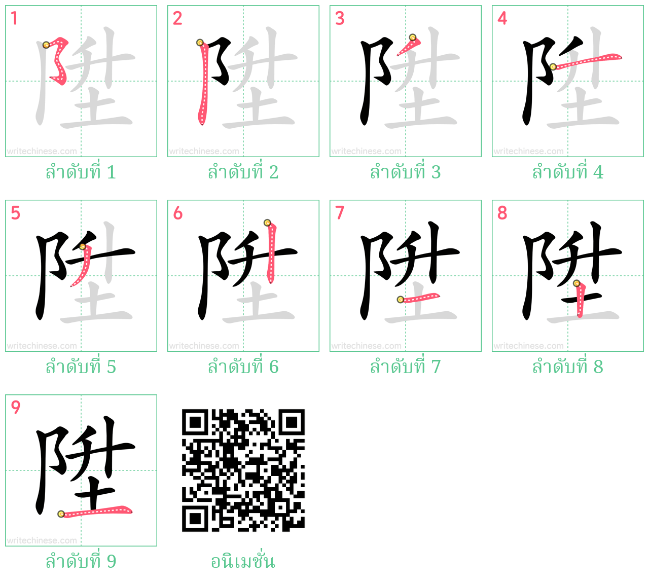 陞 ลำดับการเขียน