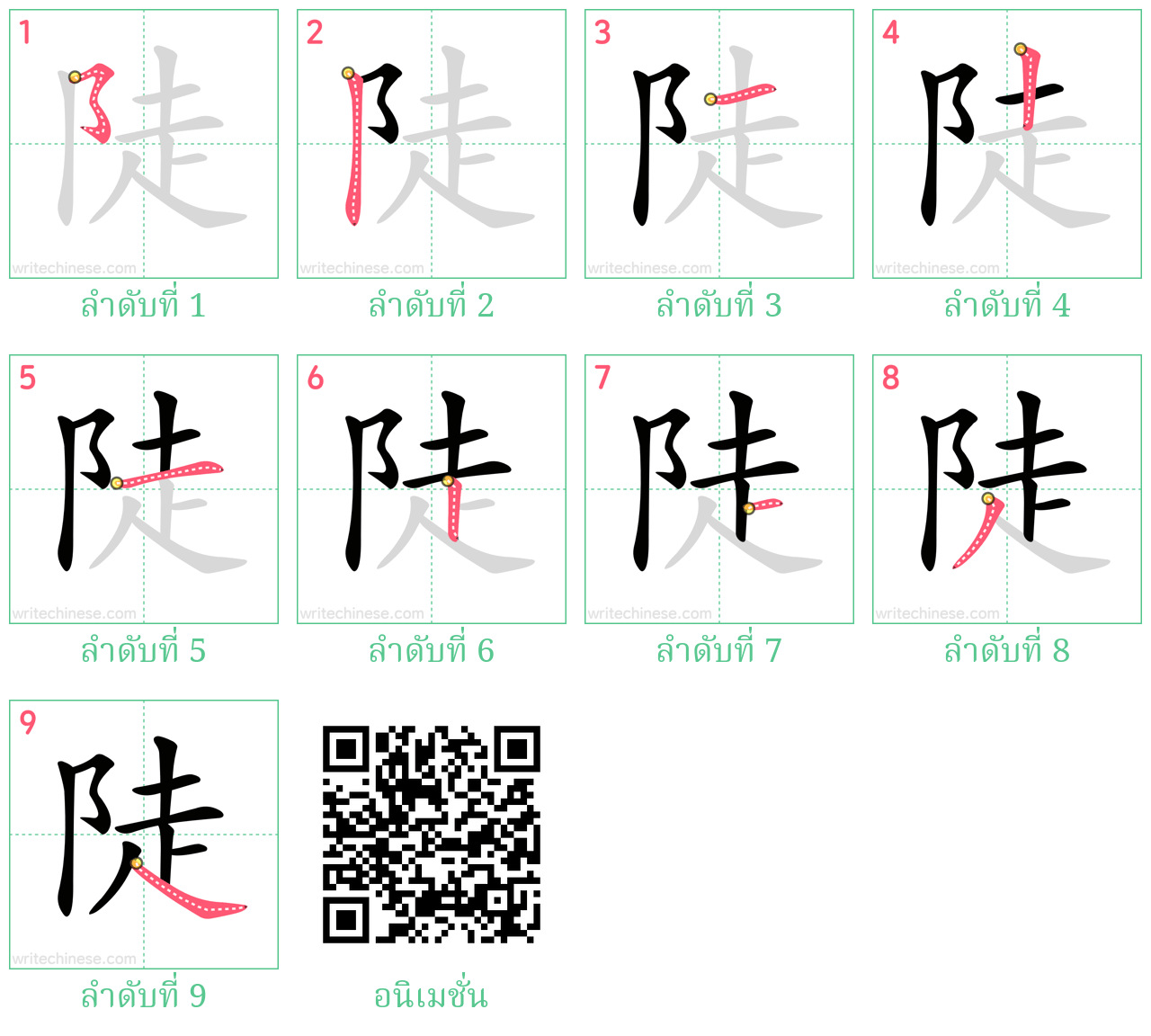 陡 ลำดับการเขียน