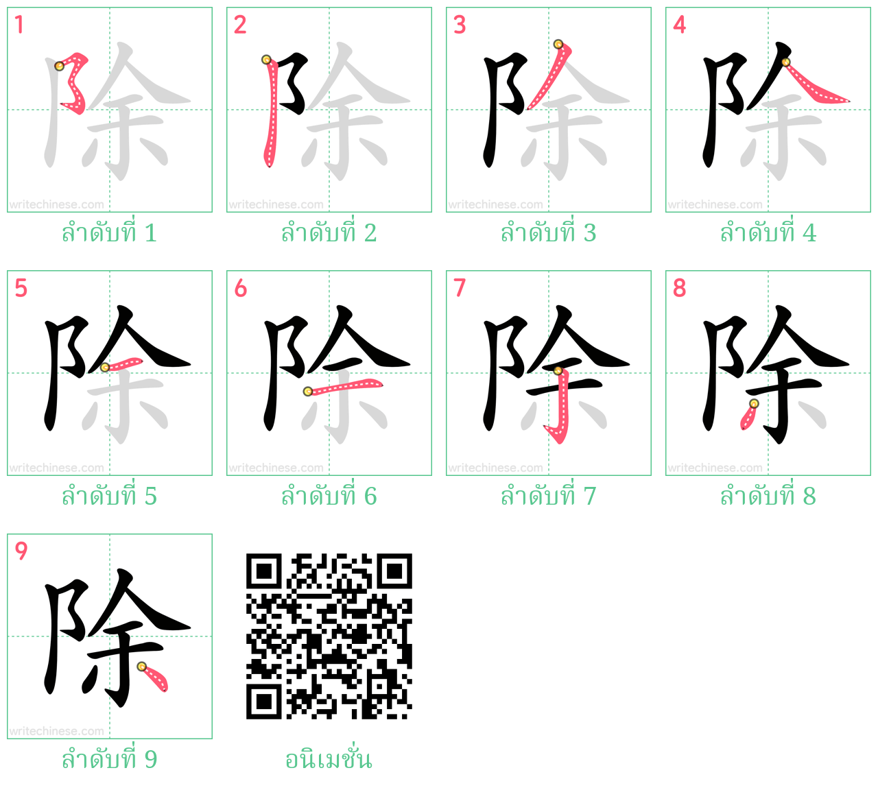 除 ลำดับการเขียน