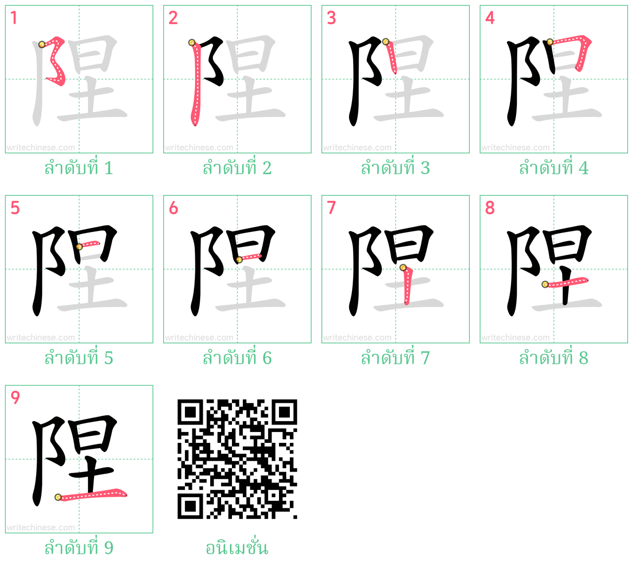 陧 ลำดับการเขียน