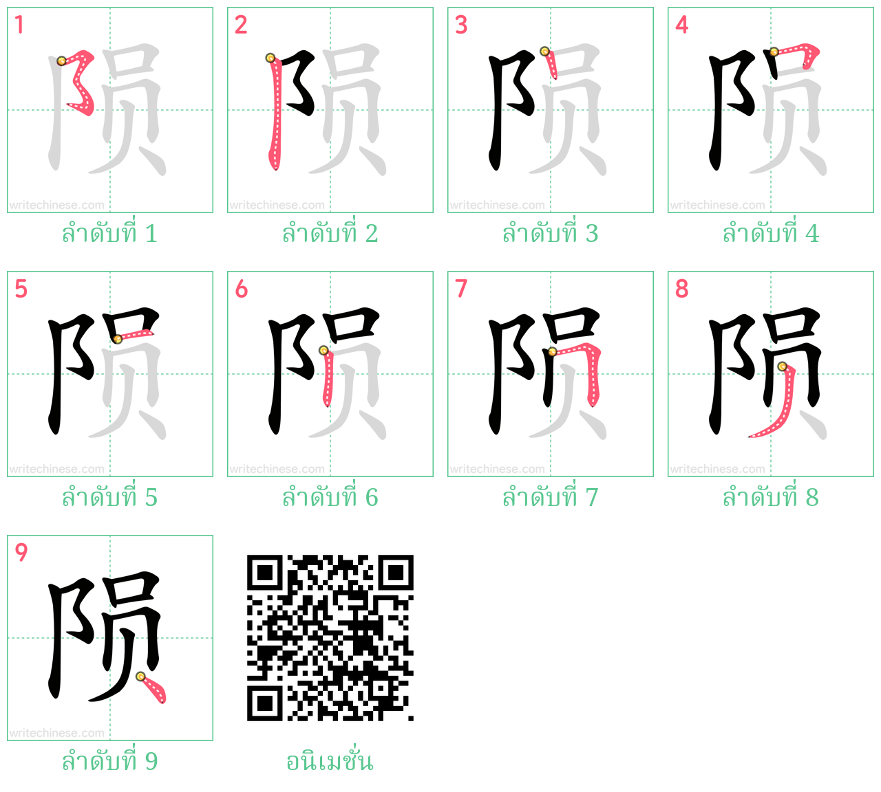 陨 ลำดับการเขียน