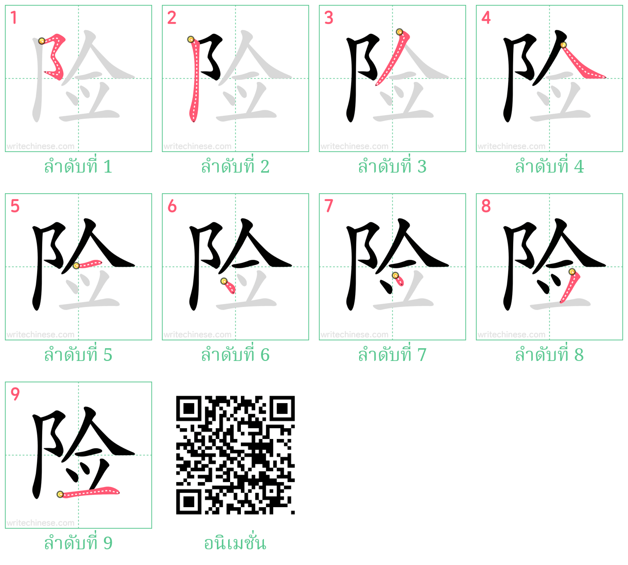 险 ลำดับการเขียน