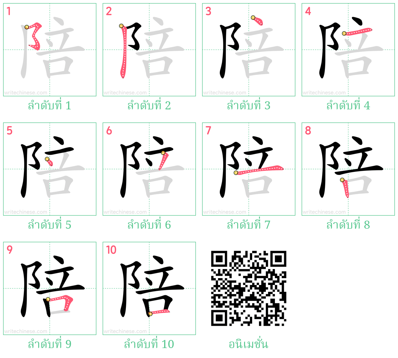 陪 ลำดับการเขียน