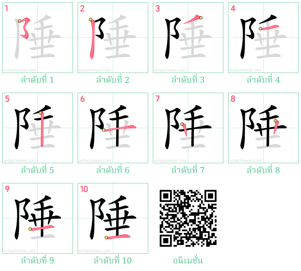 陲 ลำดับการเขียน