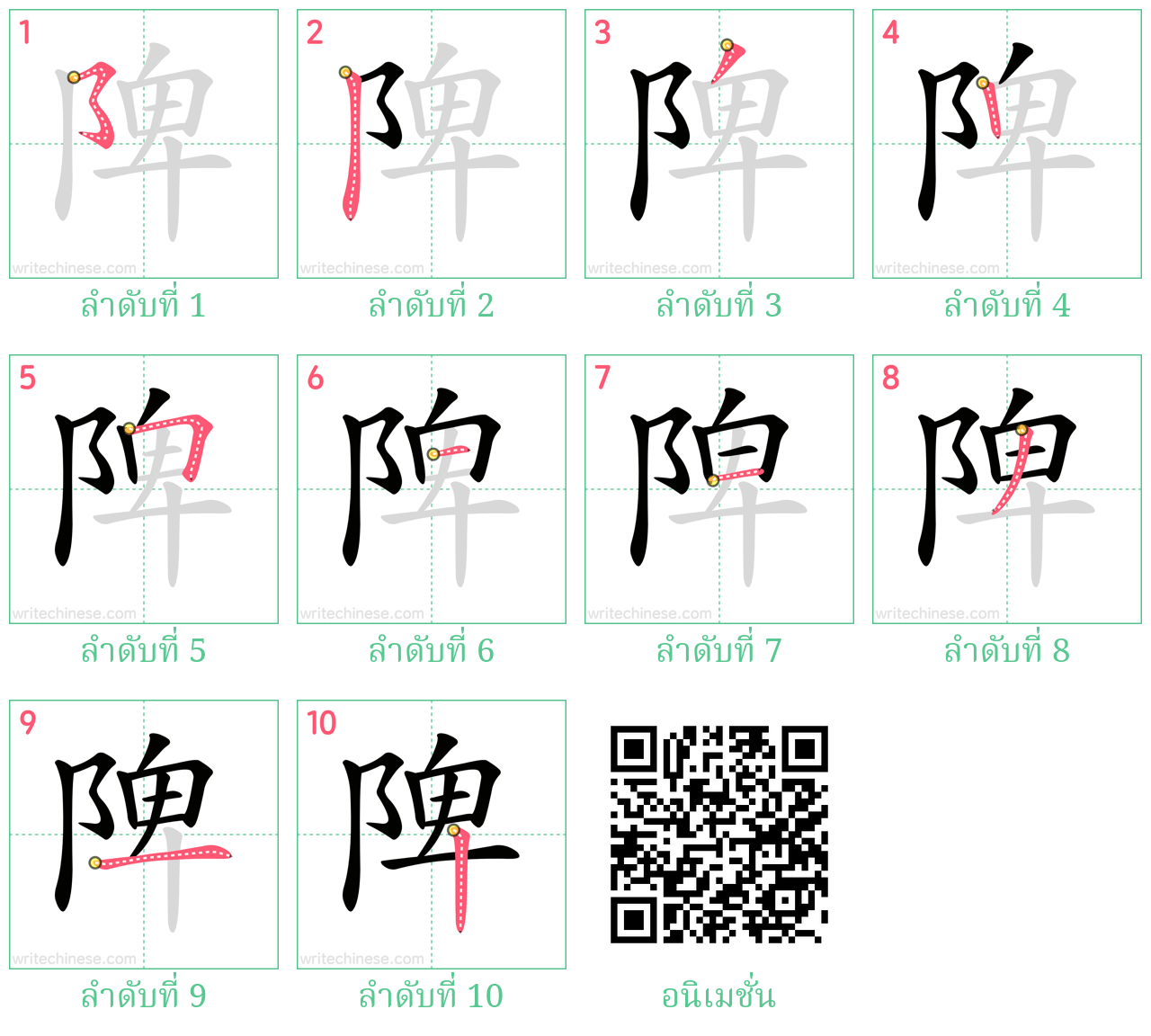 陴 ลำดับการเขียน