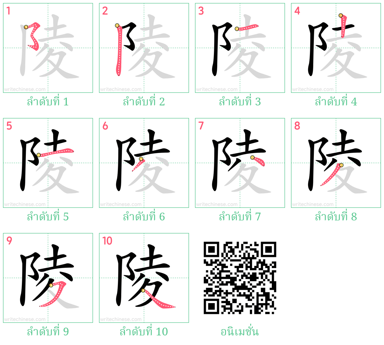 陵 ลำดับการเขียน