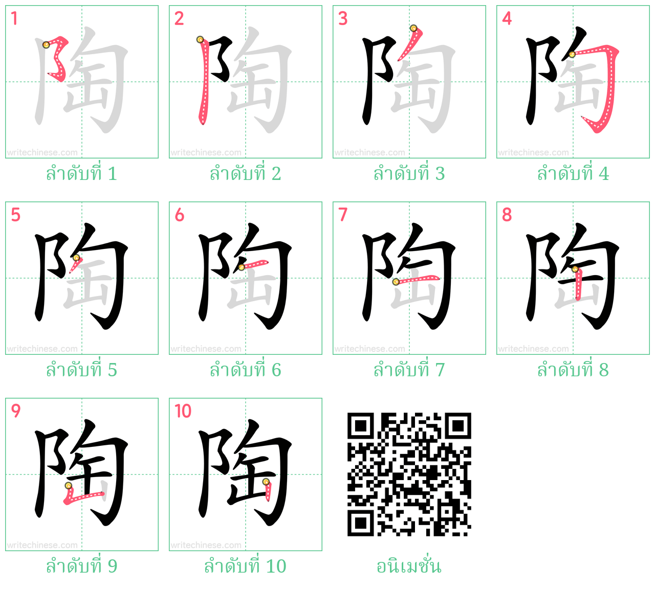 陶 ลำดับการเขียน