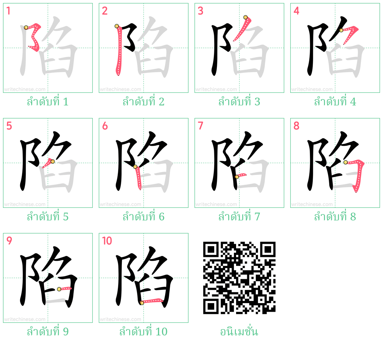 陷 ลำดับการเขียน