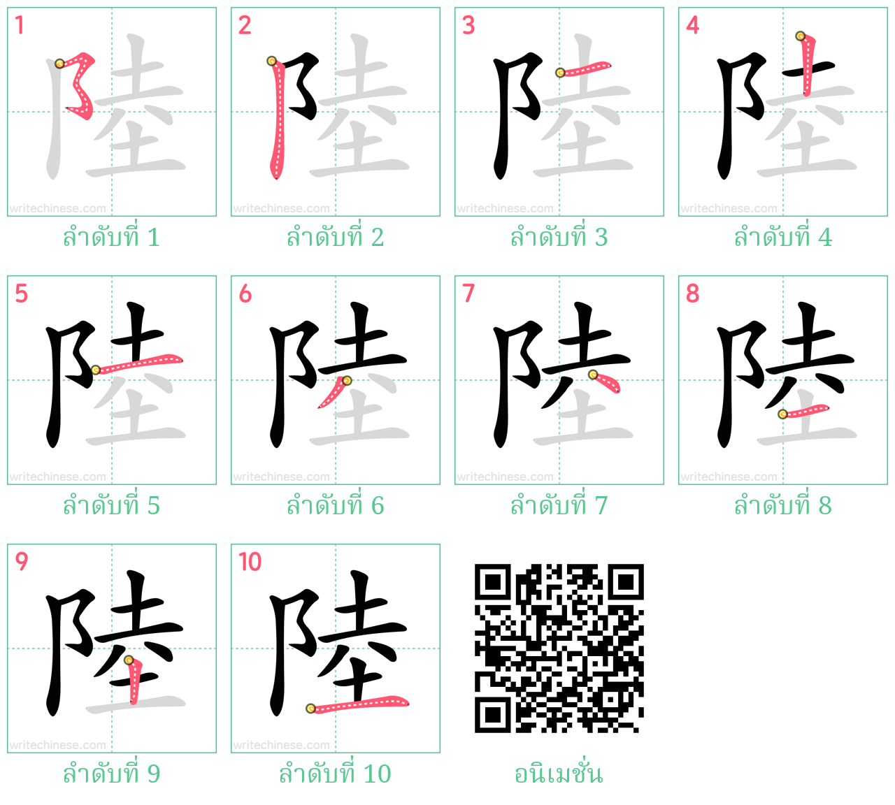 陸 ลำดับการเขียน