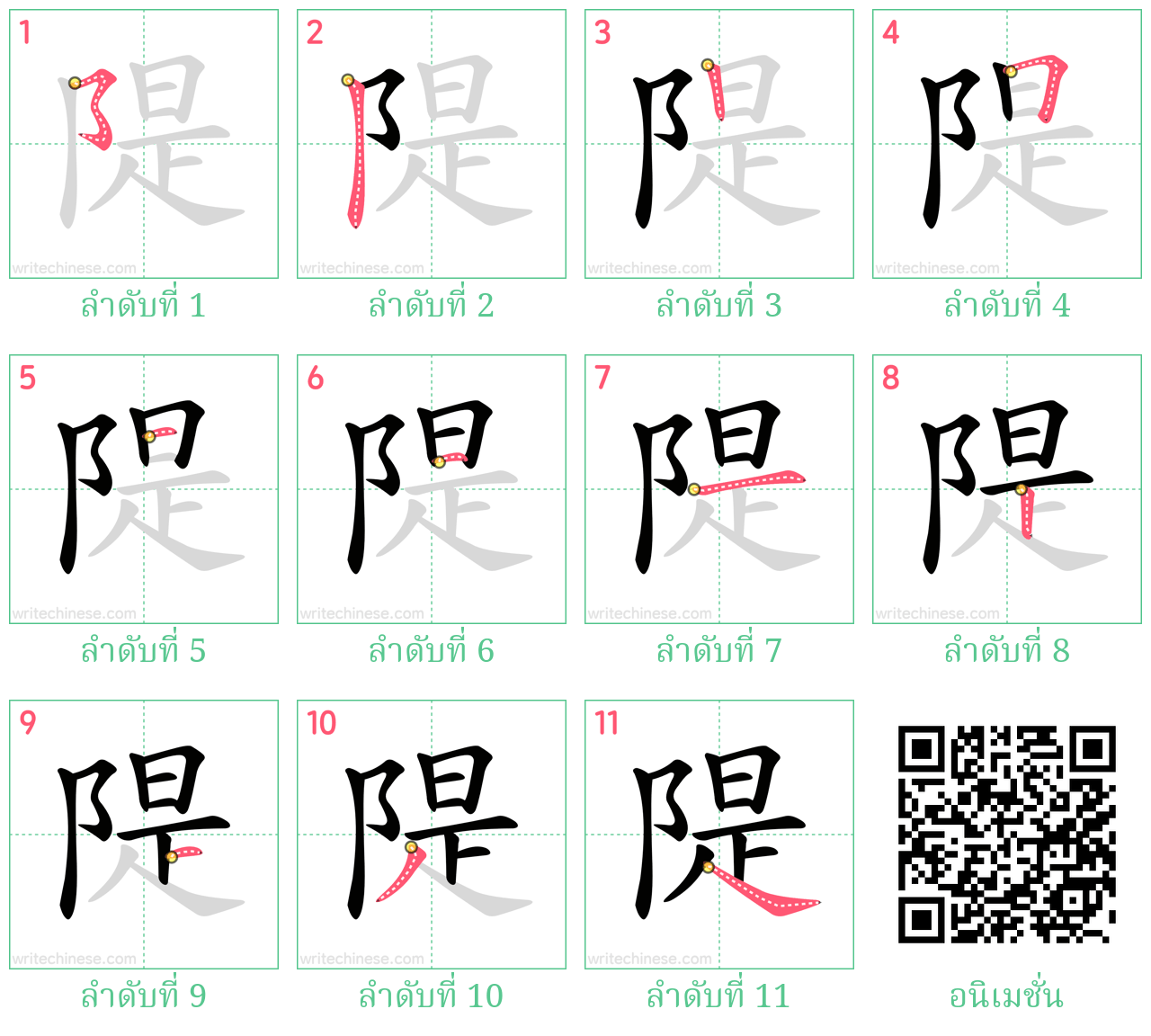 隄 ลำดับการเขียน