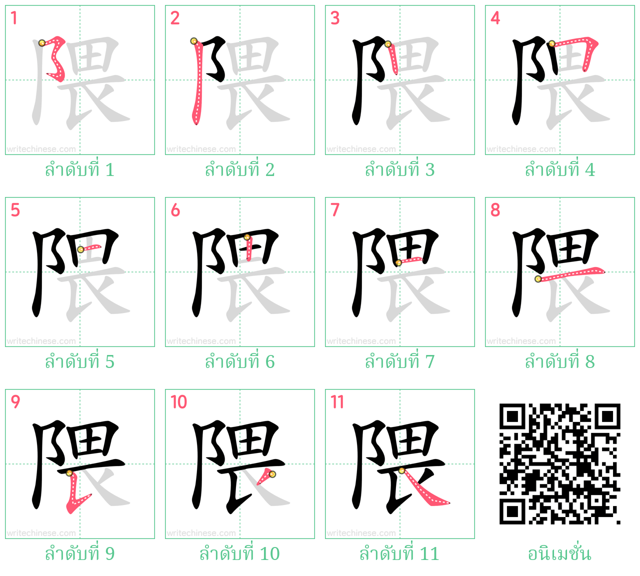 隈 ลำดับการเขียน