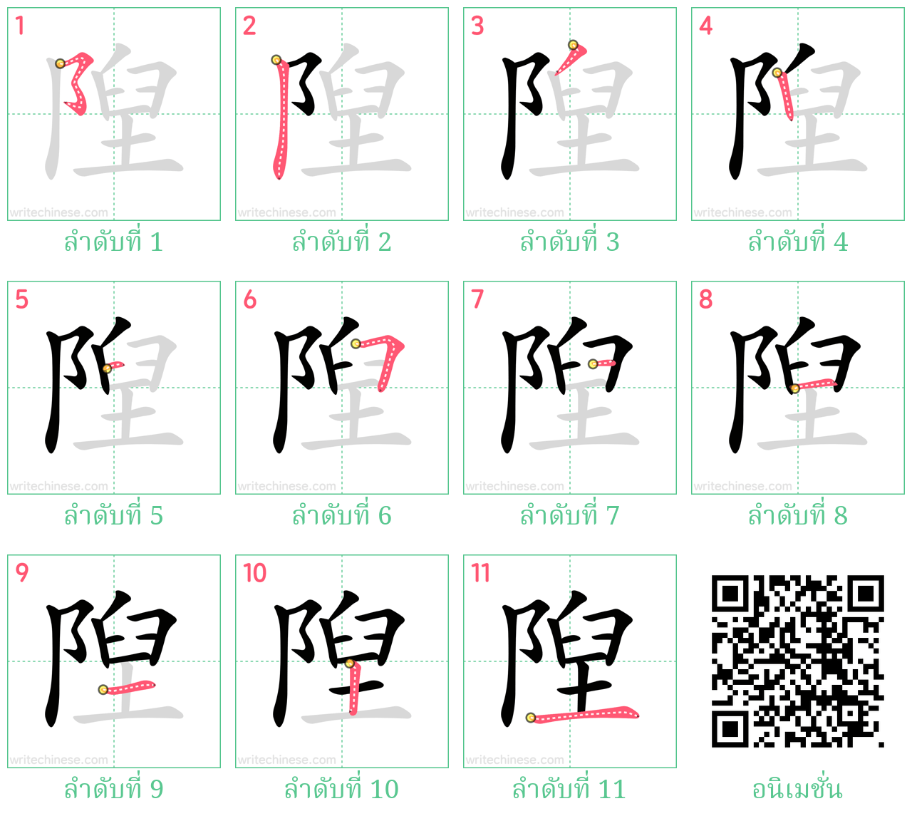 隉 ลำดับการเขียน