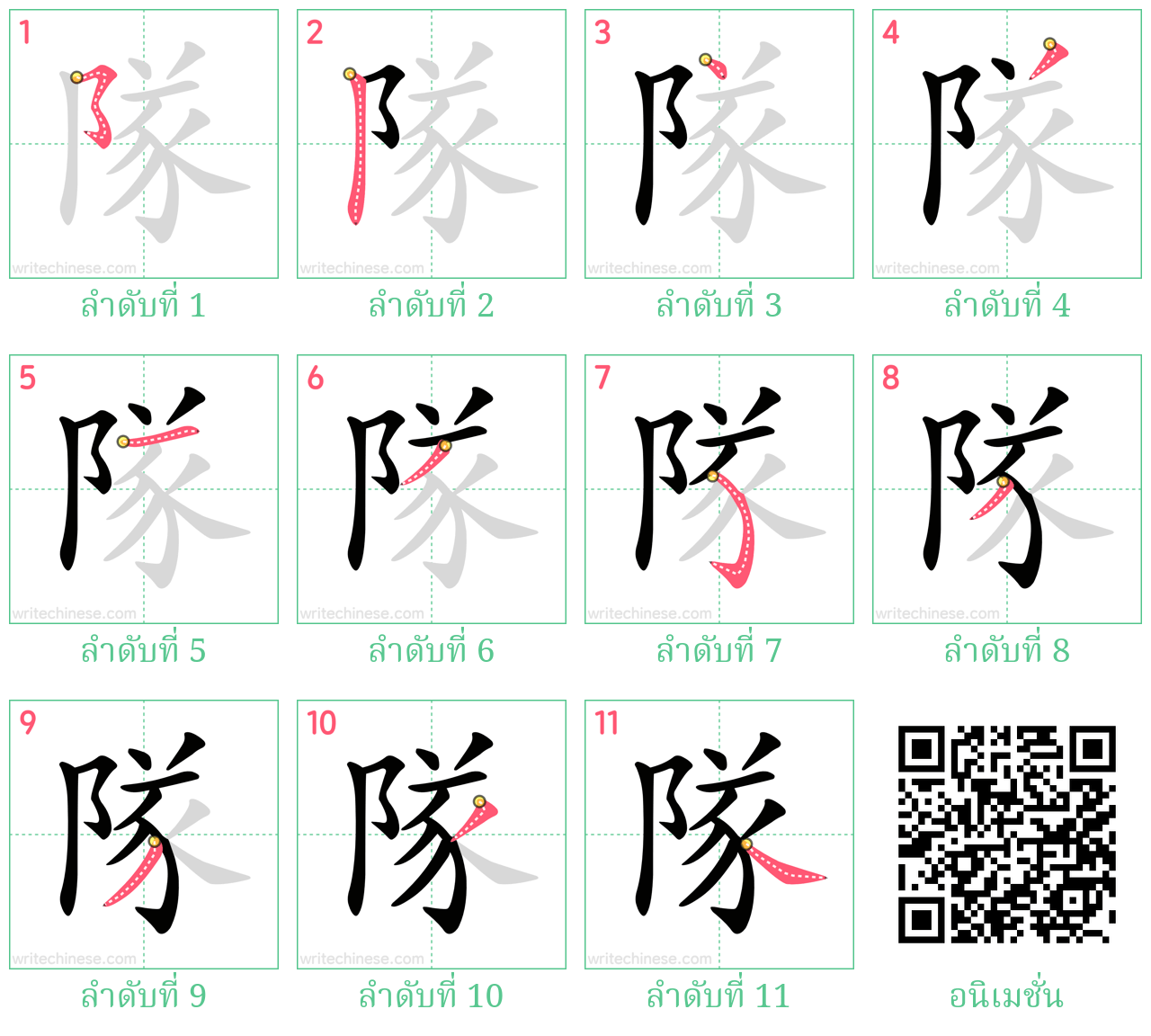 隊 ลำดับการเขียน