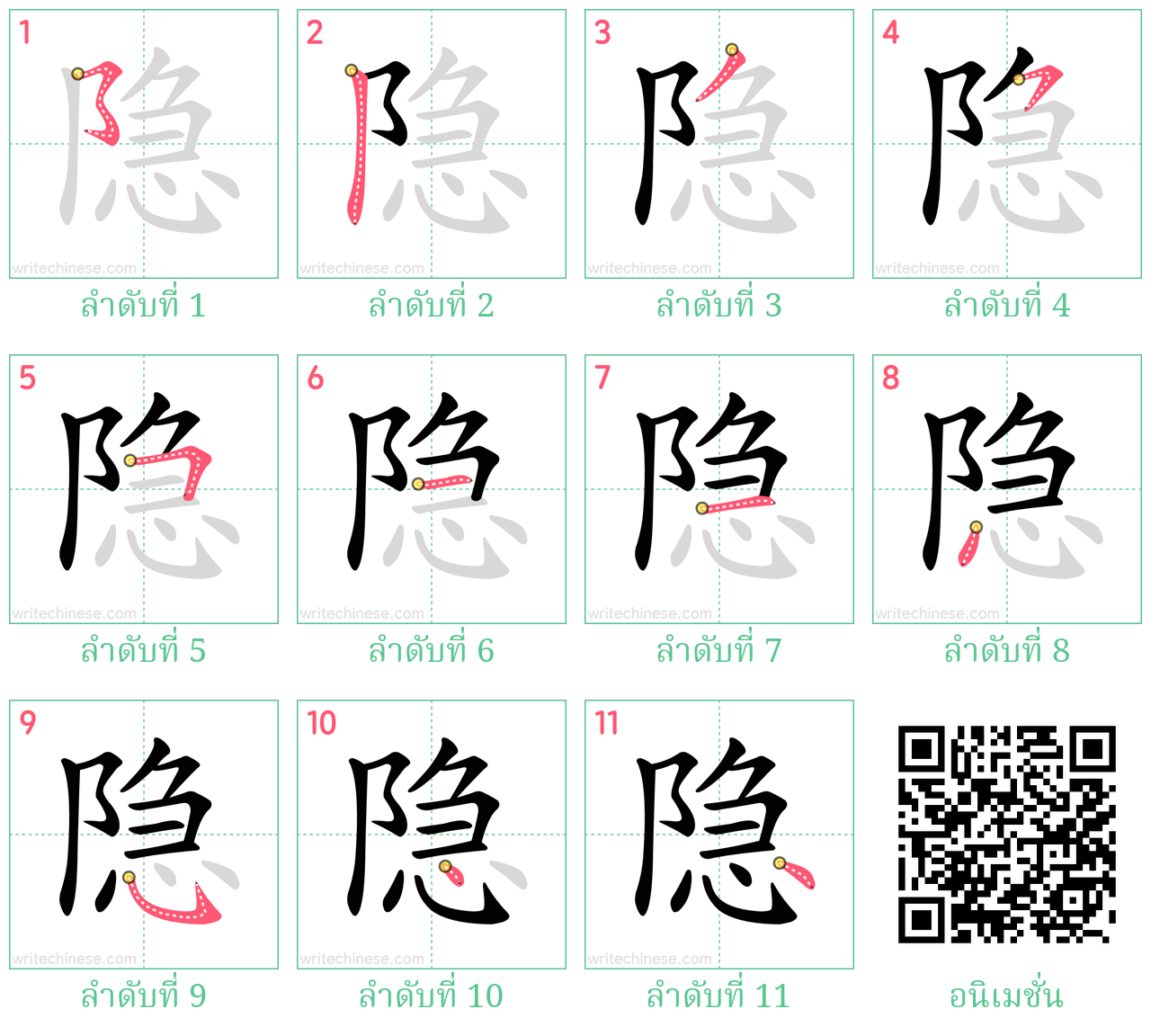 隐 ลำดับการเขียน