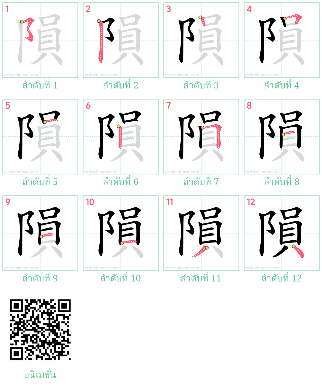 隕 ลำดับการเขียน