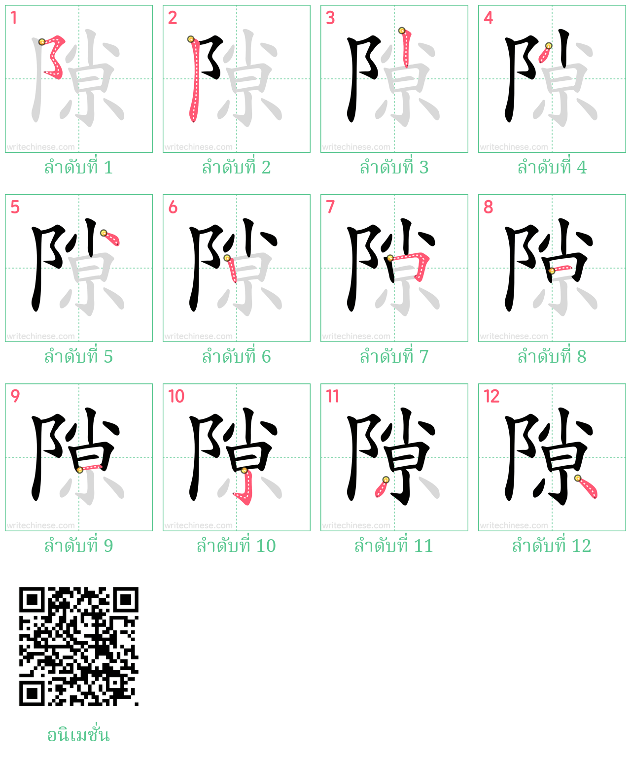 隙 ลำดับการเขียน