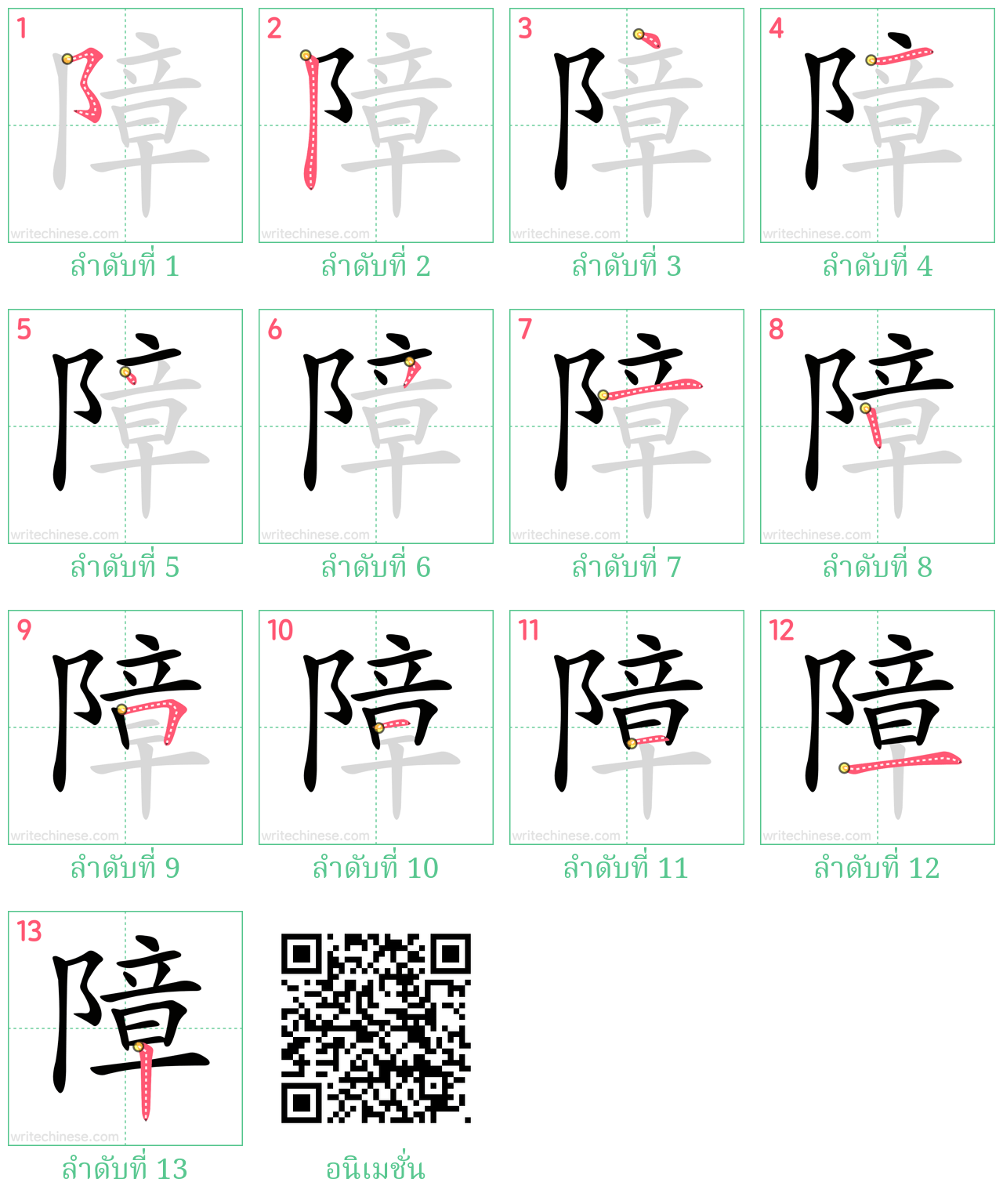 障 ลำดับการเขียน