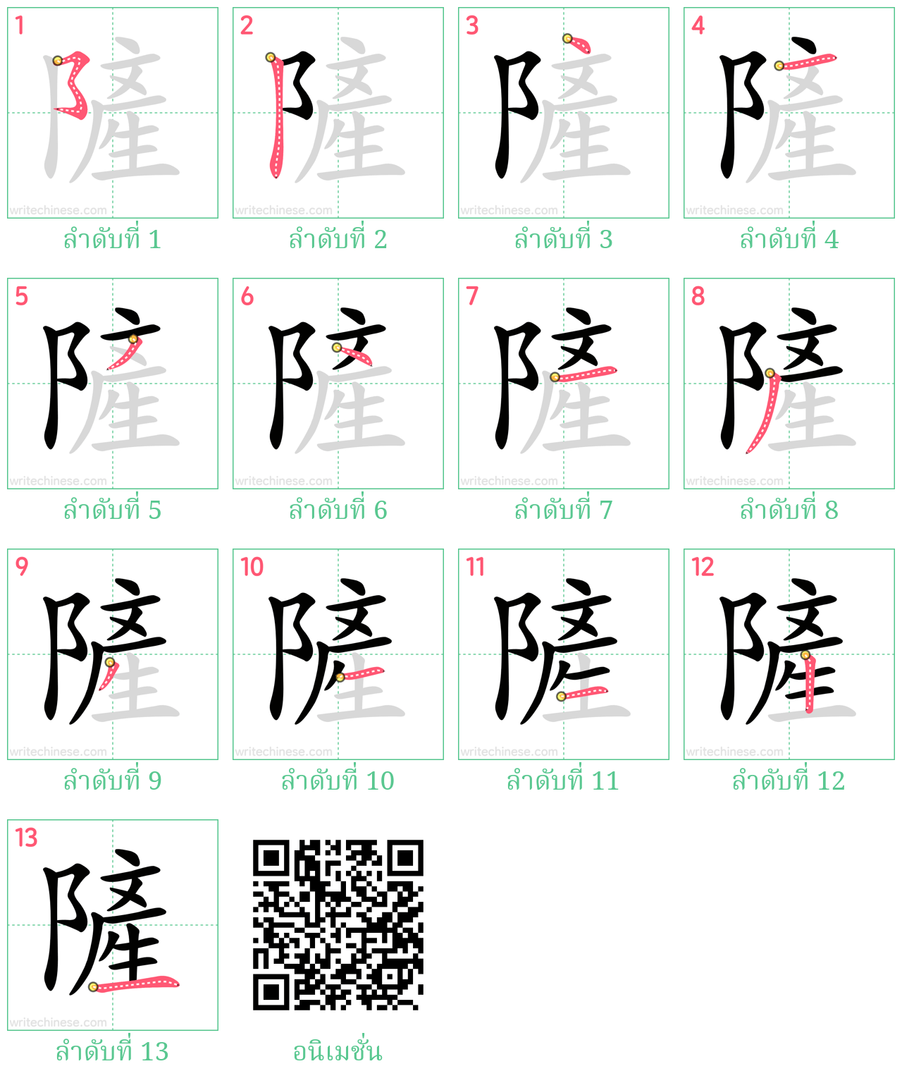 隡 ลำดับการเขียน