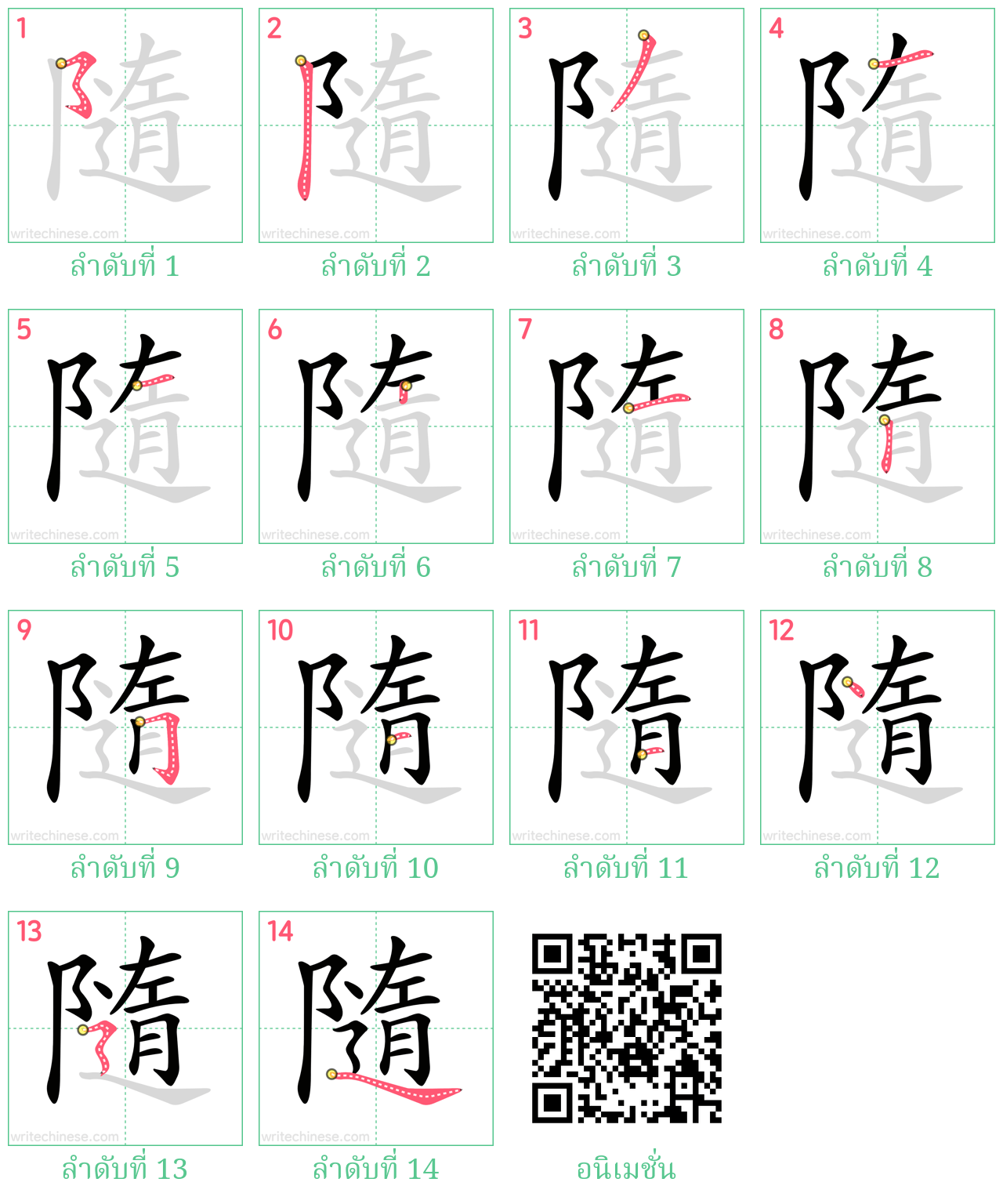 隨 ลำดับการเขียน