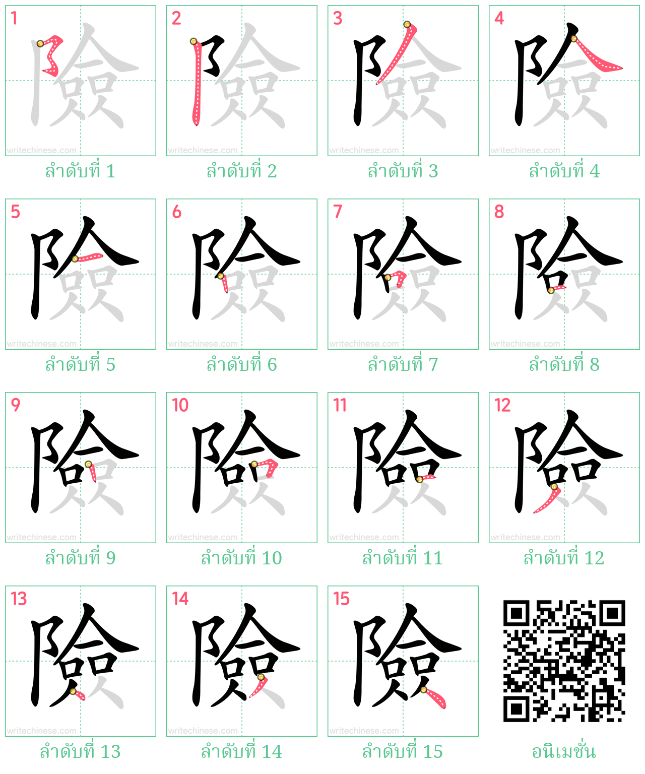 險 ลำดับการเขียน