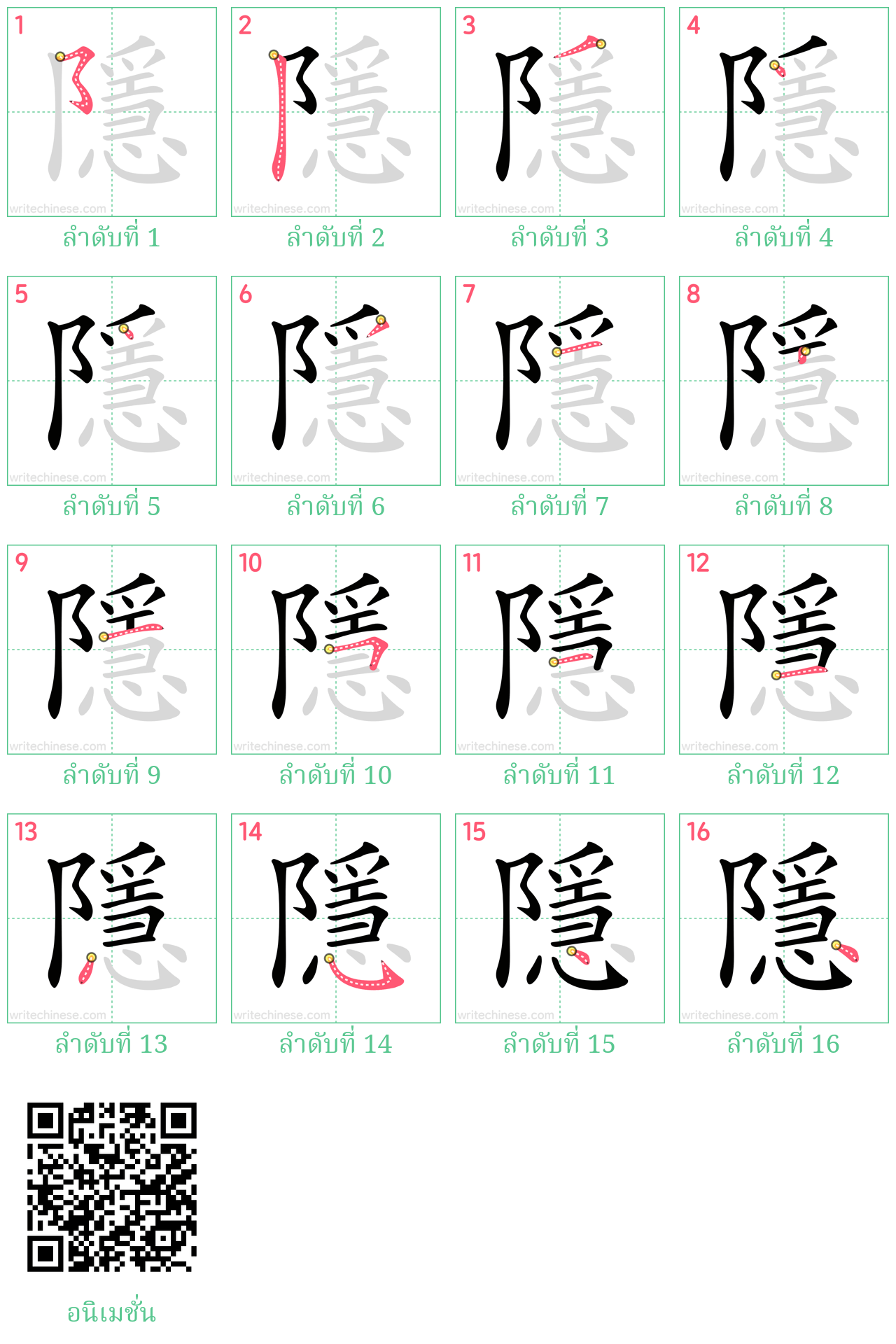 隱 ลำดับการเขียน