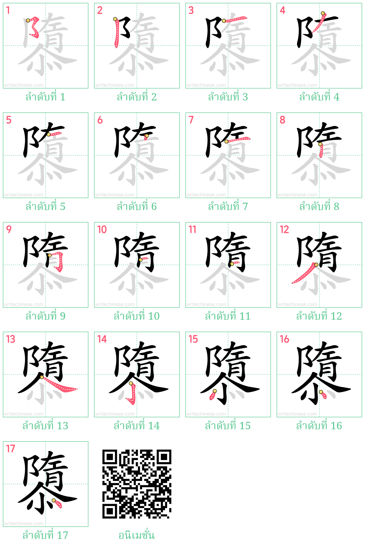 隳 ลำดับการเขียน