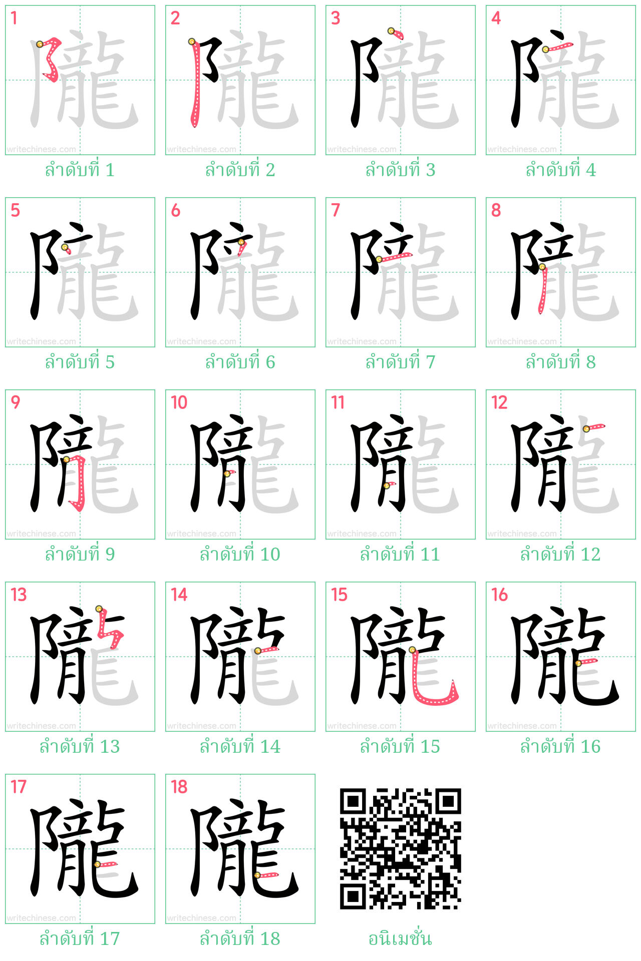 隴 ลำดับการเขียน