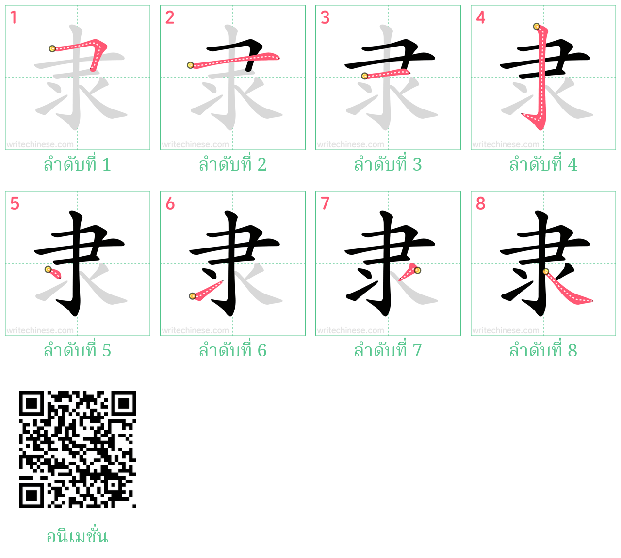 隶 ลำดับการเขียน