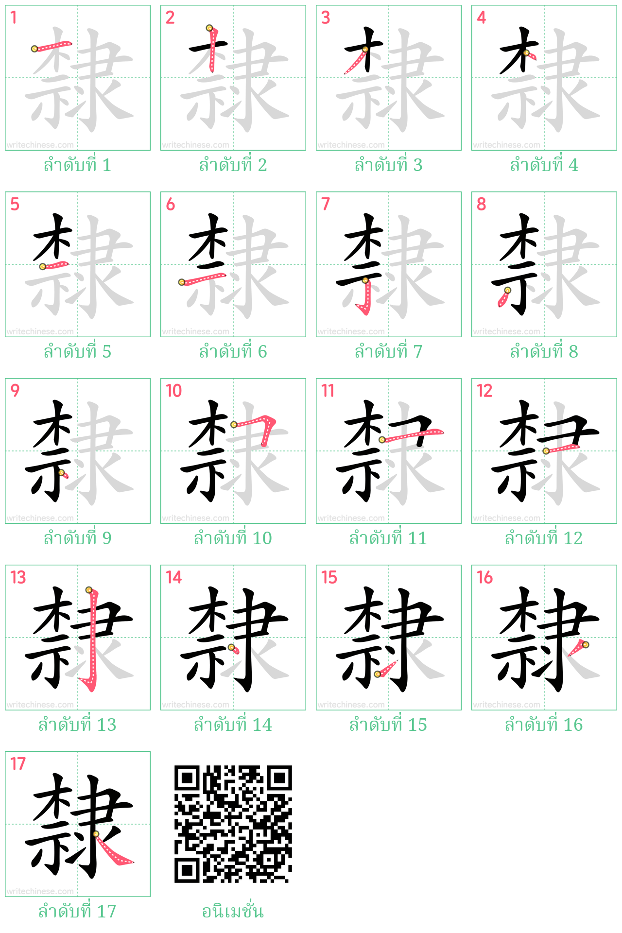 隸 ลำดับการเขียน