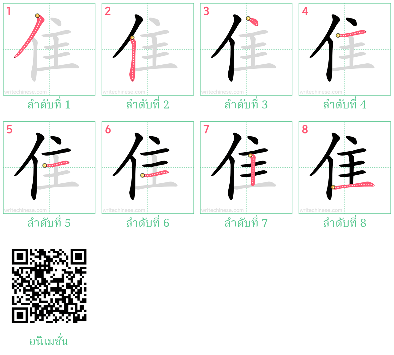 隹 ลำดับการเขียน