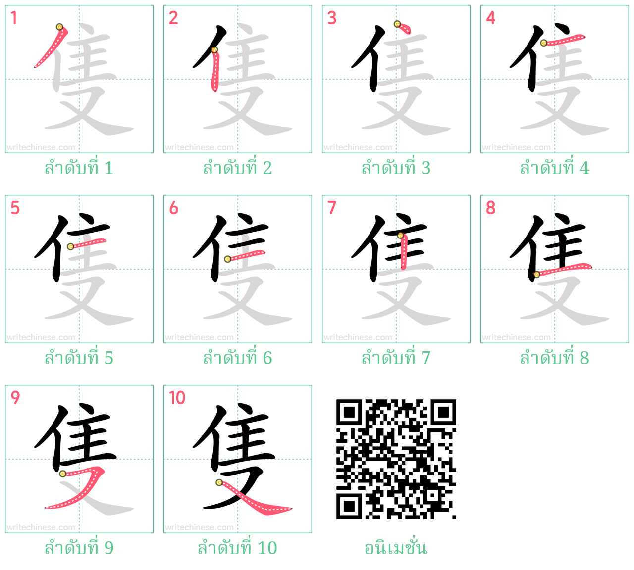 隻 ลำดับการเขียน