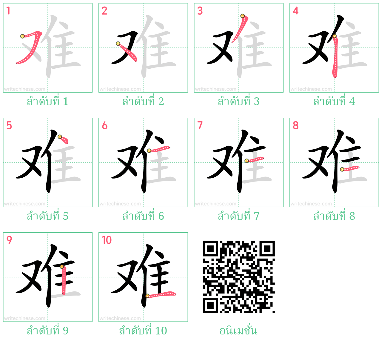 难 ลำดับการเขียน