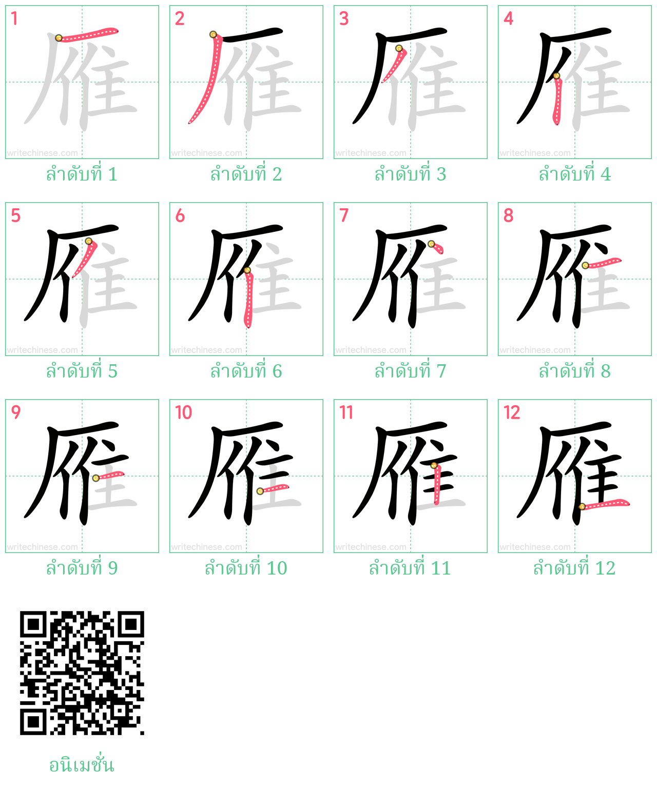 雁 ลำดับการเขียน