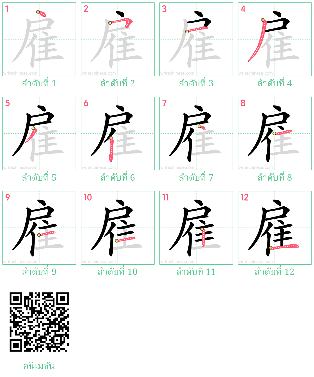 雇 ลำดับการเขียน