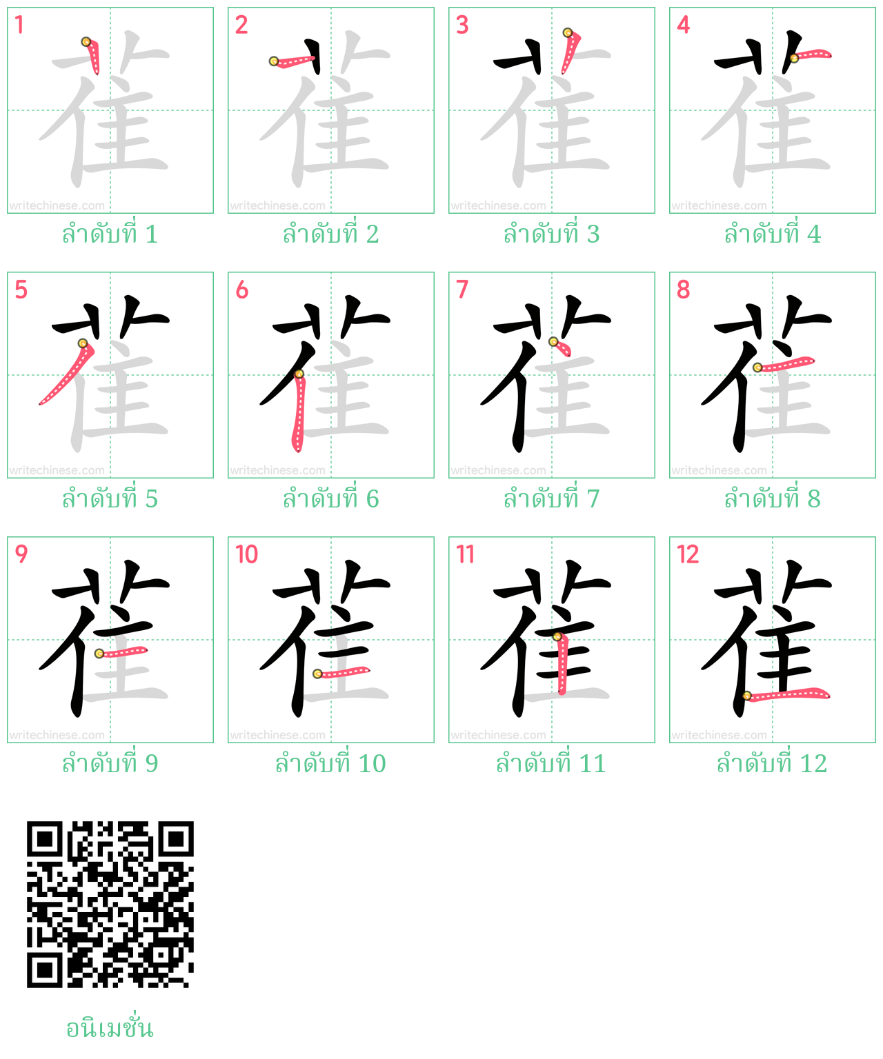 雈 ลำดับการเขียน