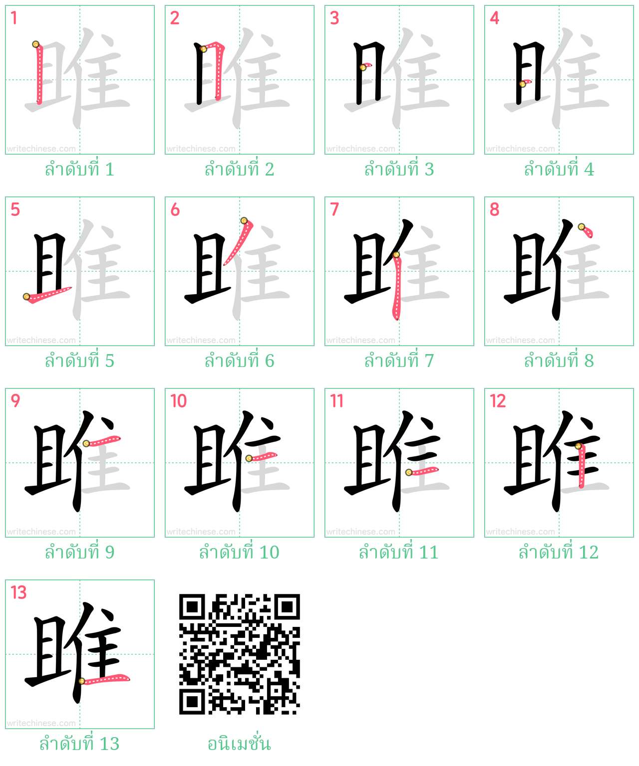 雎 ลำดับการเขียน