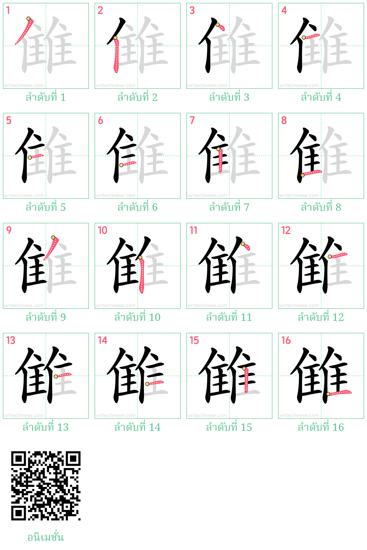 雔 ลำดับการเขียน