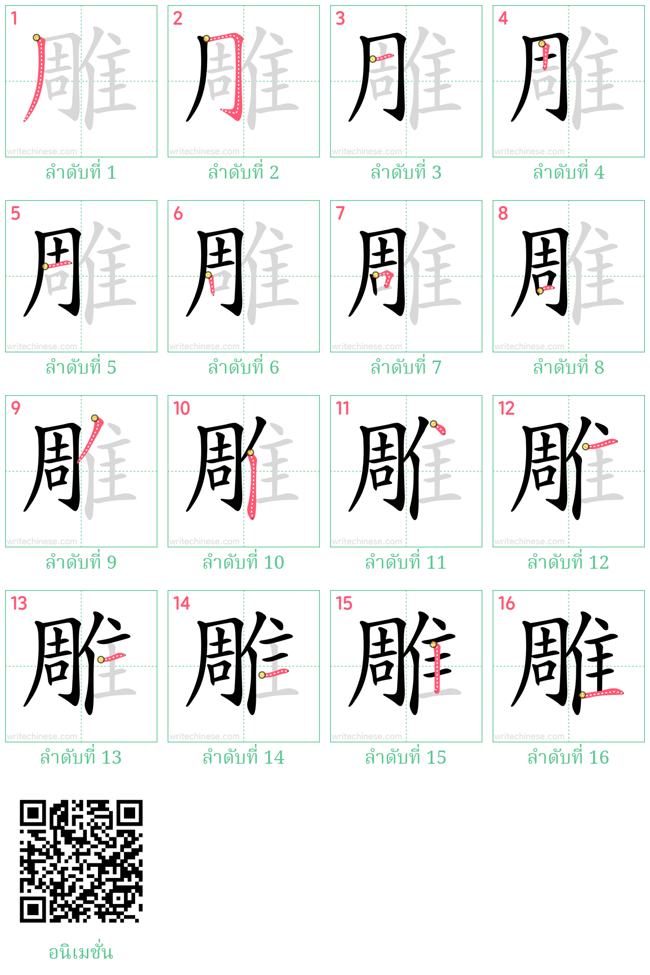 雕 ลำดับการเขียน