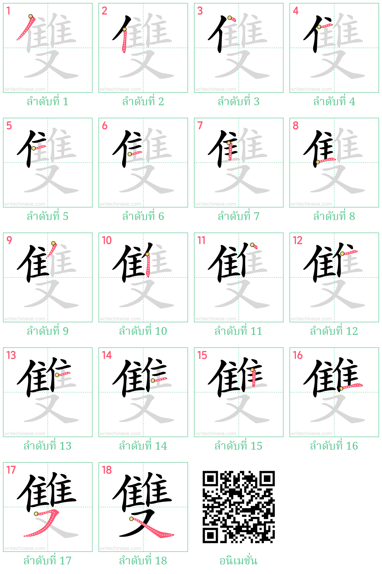 雙 ลำดับการเขียน