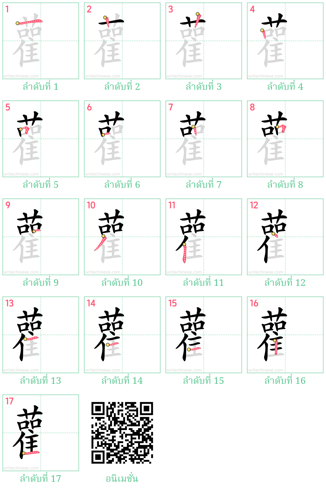 雚 ลำดับการเขียน