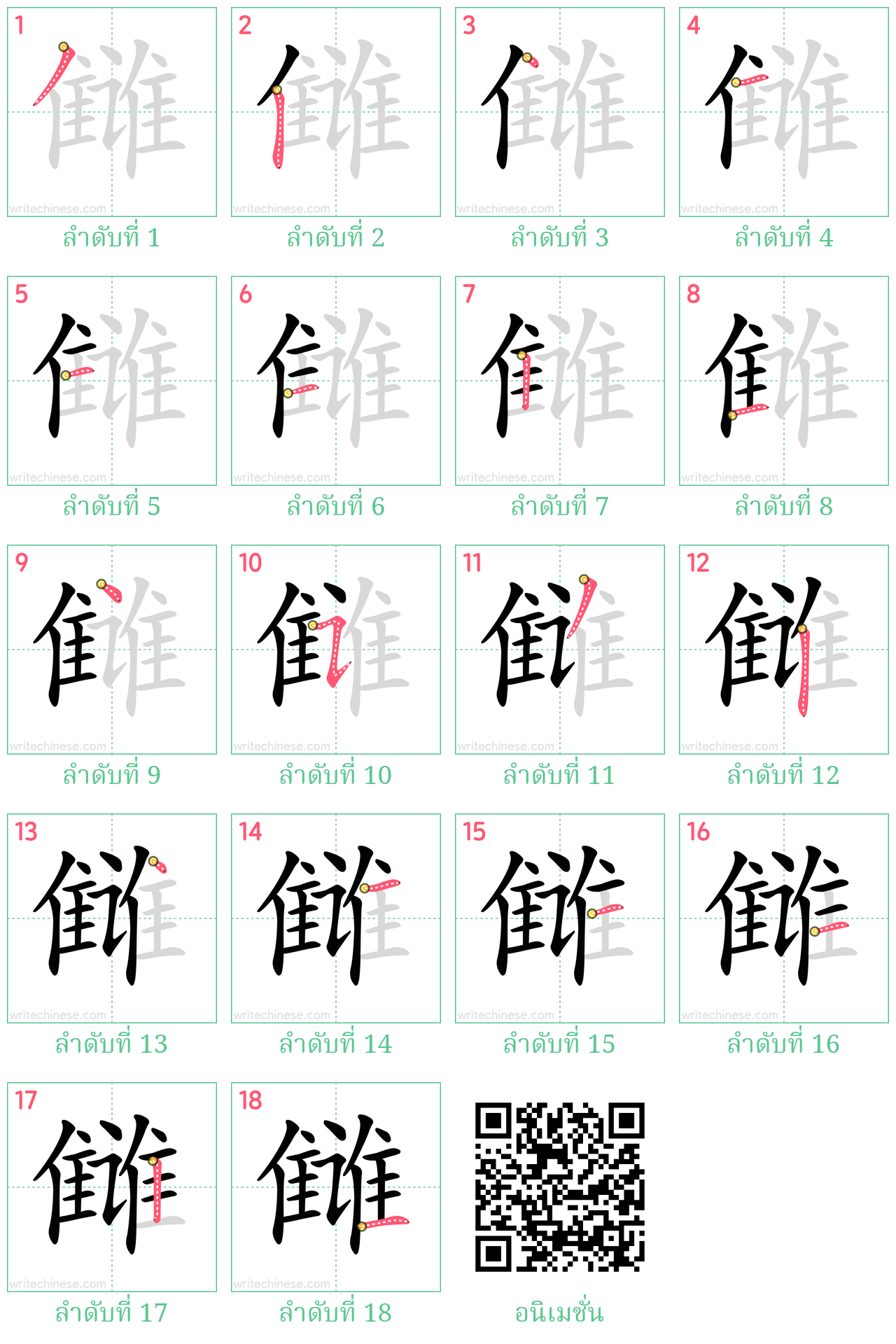 雠 ลำดับการเขียน