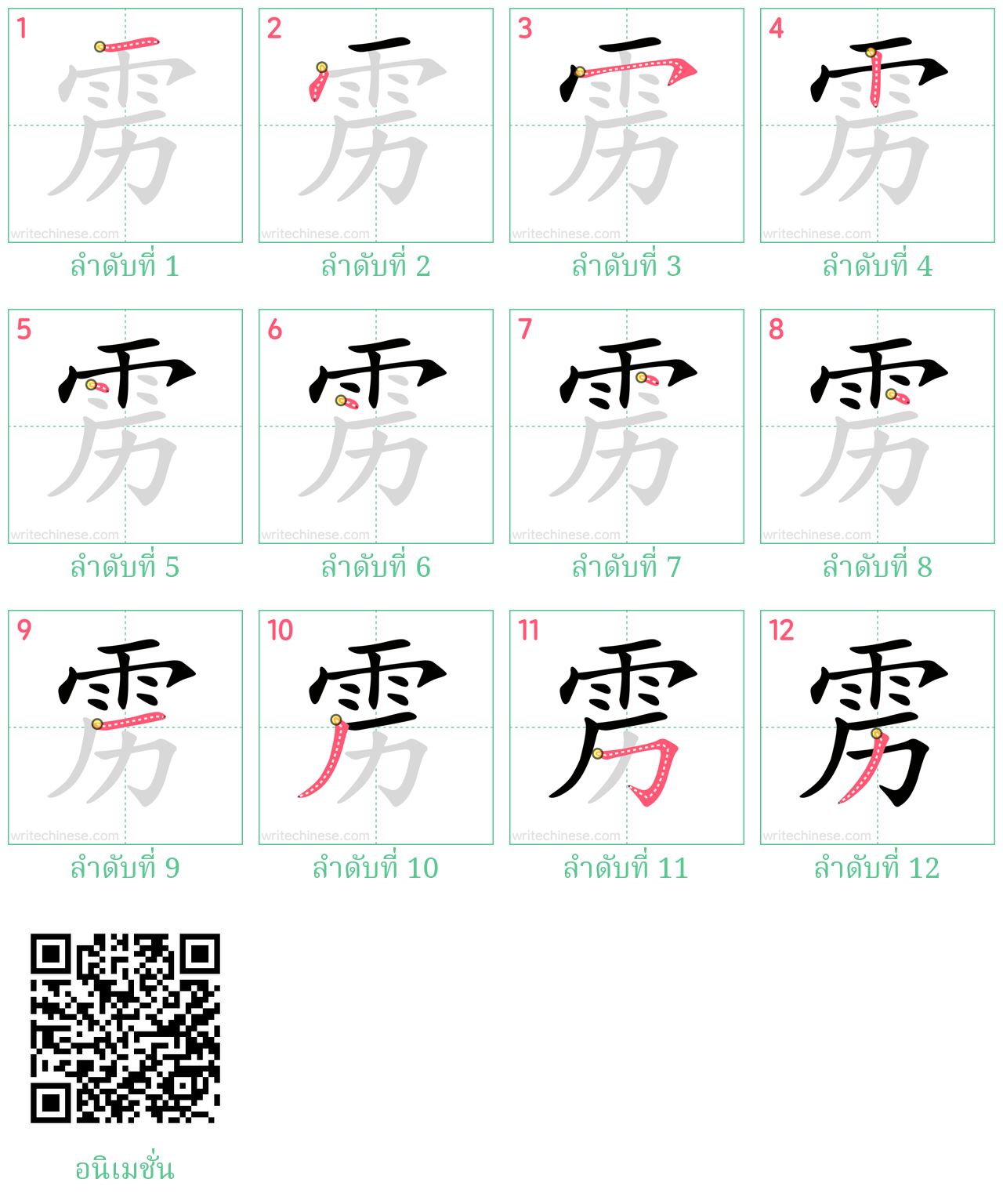 雳 ลำดับการเขียน