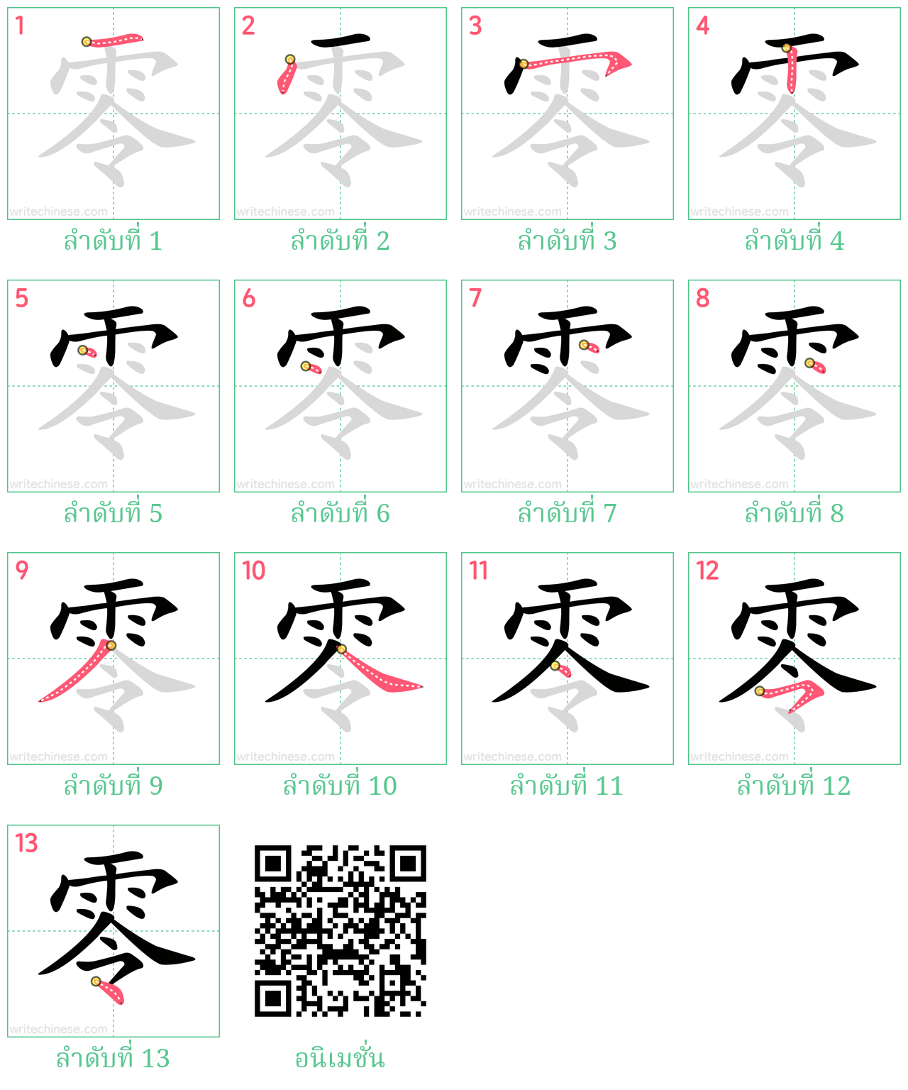 零 ลำดับการเขียน